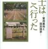 『兵士はどこへ行った－軍用墓地と国民国家』原田敬一(有志舎)