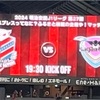 2024.8.16 第27節　サガン鳥栖戦