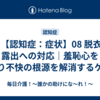 👕【認知症：症状】08 脱衣・露出への対応｜羞恥心を守り不快の根源を解消するケア