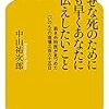 幸せな死のために一刻も早くあなたにお伝えしたいこと