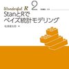 stanとRでベイズ統計モデリングをいただきました。