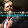 高いスーツと安いスーツの違いとは。見て分かるものなのか？