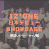 IZONE（アイズワン）日本デビューSHOWCASE感想レポート！ライブ編