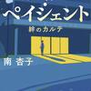 【小説】『ディア・ペイシェント』―理不尽な患者と向き合う医師たち【2020年4月～ドラマ化】