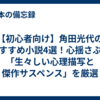 【初心者向け】角田光代のおすすめ小説4選！心揺さぶる「生々しい心理描写と傑作サスペンス」を厳選