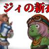 【ドラクエ10】デイジィの新衣装！！