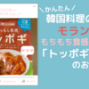 簡単韓国料理の味方！モランボン「もちもち食感トッポギ」のお味は…？