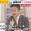 ​加藤大臣、ワクチン接種間隔 3カ月程度に短縮も。