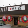 新店だよby麺屋　達　杜の里店