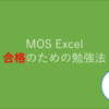 MOS Excel2010 満点合格者が教える合格のための勉強法