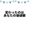 好きだったアーティストが変わってしまった…とか思うのやめへん？