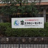 【京都】子どもとエコが学べる京エコロジーセンターへ行ってみた。