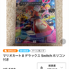 ラクマ　ぐらぐらショップ　スマブラよりマリオカートが高いという出品者