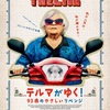 テルマがゆく！ 93歳のやさしいリベンジ(2024)
