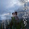 「火口のふたり」 ★★★★ 4.2