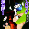 読了『超人ロック　久遠の瞳　1巻～3巻』 聖悠紀 MFコミックス　フラッパーシリーズ KADOKAWA ebookjapan