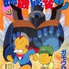 今臨機応変マン(4) / ガモウひろしという漫画にほんのりとんでもないことが起こっている？