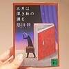 文章から書き手を感じたことある？恩田陸の『三月は深き紅の淵を』