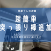 【部屋干し】突っ張り棒の追加で部屋干し能力アップ