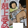 あながち「下剋上受験」が誇張したハナシではないのかも…と思った出来事