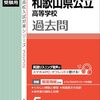 【和歌山県高校入試過去問題集】2025年度用発売予定一覧～英俊社～