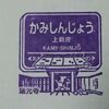 阪急京都線常設スタンプ・前半戦 2017.3.25 ～上新庄駅～