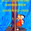 赤んぼ少女 POP UP SHOP