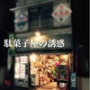 【子出かけ】東京にある懐かしい駄菓子屋、新井薬師前の「ぎふ屋」