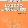 ピタゴラスの三角形とその数理 (数学のかんどころ 6)