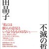 池田晶子　不滅の哲学