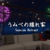 【VRChat】BARがあり花火の見える隠れ家 -うみべの隠れ家 Seaside Retreat-