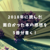 2018年に読んで面白かった本　5冊紹介