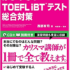 #29 TOEFL iBTってなんぞや？〜基本情報と使った参考書について