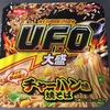 日清焼そば　U.F.O. 大盛　チャーハン味焼きそば