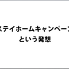 Go to キャンペーンという発想はあるのに、ステイホームキャンペーンという発想はなかったのだろうか。