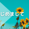 はじめまして、ブログお引っ越ししてきました。