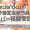  第 26 回 介護支援専門員スーパー模擬問題集～いろんな角度からの問題に対応する能力が身につくケアマネ試験模擬問題集～