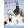 残り全部バケーション　　伊坂幸太郎