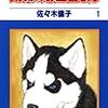 『動物のお医者さん』ひさびさに読み返した。H大公衆衛生リスペクトということか。