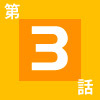 36時間の悲鳴が頭の中を駆け巡る。