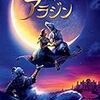 【感想・ネタバレあり】実写版映画『アラジン』| 個人的には原作アニメ版のほうが3倍は面白い