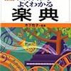 図解雑学 よくわかる楽典