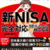 新NISAと積立NISA