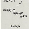 「日本のスイッチ」（慶應義塾大学 佐藤雅彦 研究室）