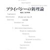 連続セミナー「みんなでつくる・ネットワーク時代の図書館の自由」第2回「ICT時代の図書館とプライバシー」に行ってきた。〜前篇