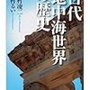 本村凌二、中村るい『古代地中海世界の歴史』/チュツオーラ『やし酒飲み』