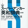 入塾をご検討中の新高1のかたへ、英和辞書のお知らせ