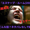 映画『エスケープ・ルーム(2019)』はどんな話？ネタバレなしで紹介