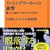 【読書感想】ミッシングワーカーの衝撃: 働くことを諦めた100万人の中高年 ☆☆☆