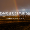 再構築のただなかで —— 3度の転機と人生32年間の記録